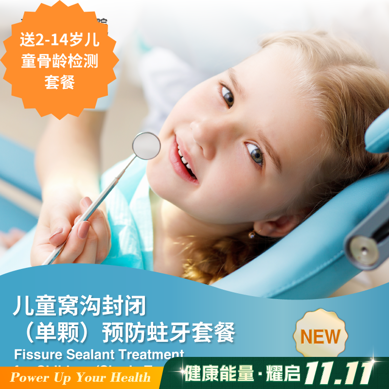 儿童窝沟封闭（单颗）预防蛀牙套餐 Fissure Sealant Treatment for Children (Single tooth)