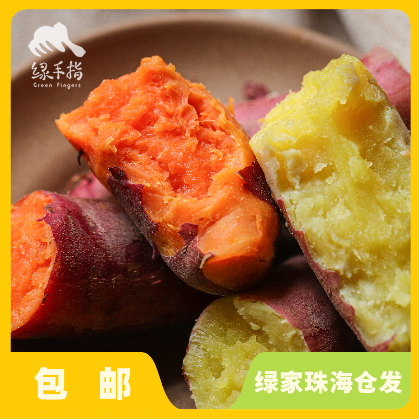 生态红薯（本地白、一点红、烟薯） | 绿家自产*Eco-sweet potato | Self-production