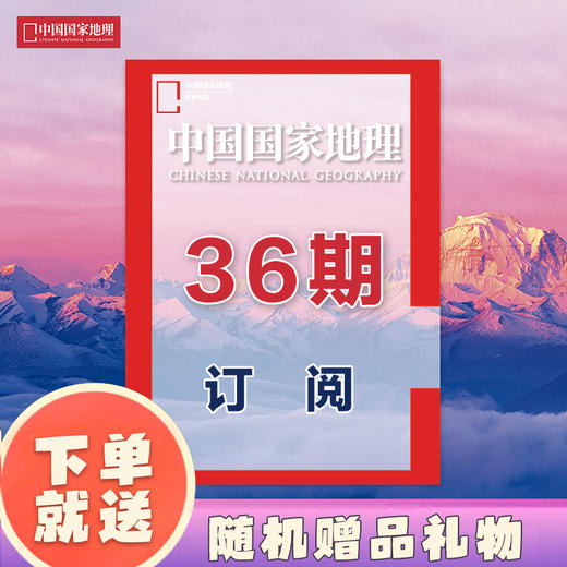 《中国国家地理》 2025年1月起 36期订阅 包邮 商品图0