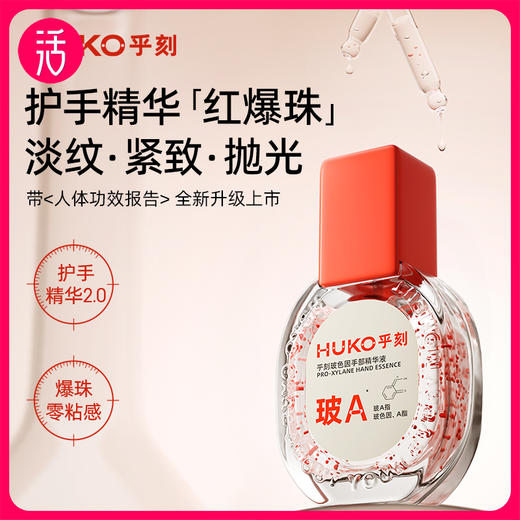 【手部精华】乎刻玻色因手部精华液 35ml/支 商品图1