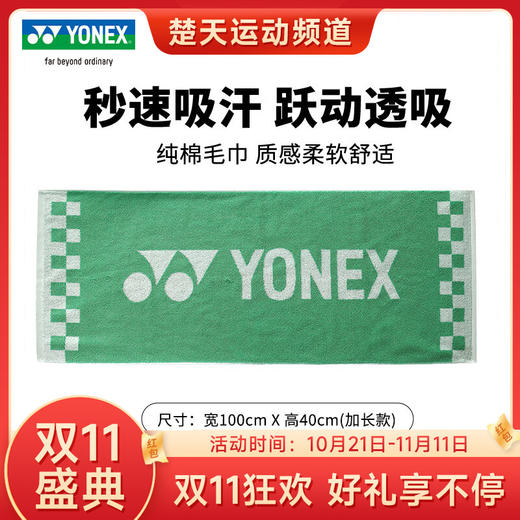 【双11大促进行中】尤尼克斯专业长运动毛巾羽毛球网球跑步健身房加长 yy纯棉柔软吸汗速干毛巾AC1235CR 商品图0