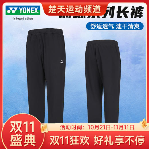 【双11大促进行中】YONEX 2024新款YONEX尤尼克斯羽毛球服男女比赛训练运动长裤160074BCR/260074BCR 商品图0