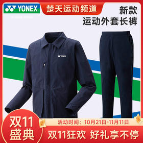 【双11大促进行中】YONEX尤尼克斯羽毛球服外套翻领50147EX外套 60147EX长裤运动裤