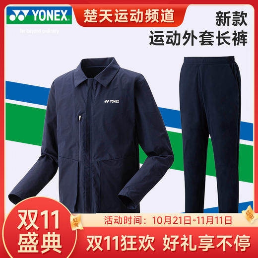 【双11大促进行中】YONEX尤尼克斯羽毛球服外套翻领50147EX外套 60147EX长裤运动裤 商品图0