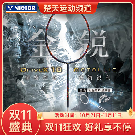 【双11大促进行中】VICTOR威克多 DX-10羽毛球拍单拍碳纤维专业级全面型球拍 DX-10METALLIC 商品图0