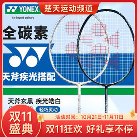 【双11大促进行中】YONEX尤尼克斯羽毛球拍单拍yy全碳素纤维轻灵活天斧进攻型疾光速度型 AXBKEX天斧玄黑 NFWEX疾光皓白