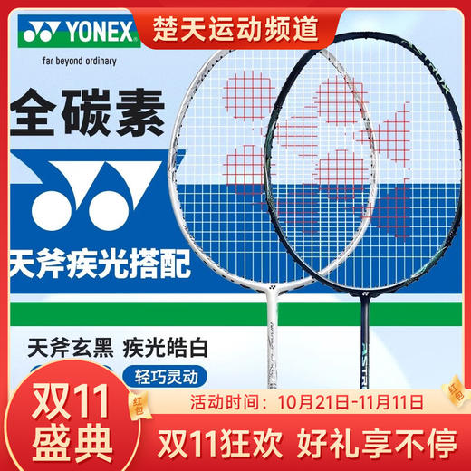 【双11大促进行中】YONEX尤尼克斯羽毛球拍单拍yy全碳素纤维轻灵活天斧进攻型疾光速度型 AXBKEX天斧玄黑 NFWEX疾光皓白 商品图0