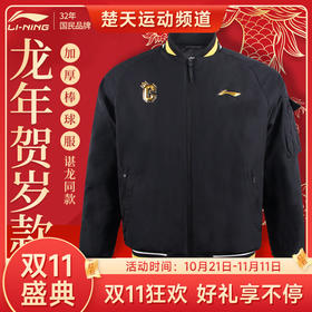 【双11大促进行中】李宁LI-NING 羽毛球服春秋新款卫衣大赛服AJMT319 男子运动服健身休闲娱乐AKLTE49长裤比赛训练服【谌龙同款龙年棉夹克】