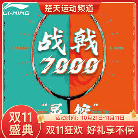 【双11大促进行中】李宁战戟7000羽毛球拍高端拍官方正品控制型碳素拍 战戟7000青碧绿荧光耀橙羽毛球拍