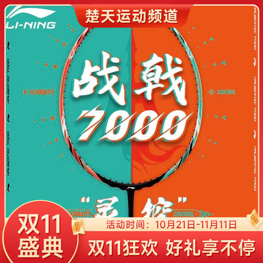 【双11大促进行中】李宁战戟7000羽毛球拍高端拍官方正品控制型碳素拍 战戟7000青碧绿荧光耀橙羽毛球拍 商品图0