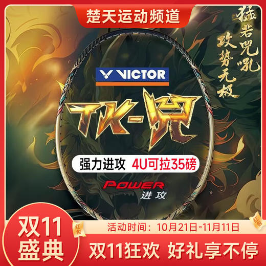 威克多（VICTOR）羽毛球拍胜利TK-兕全碳素纤维单拍进攻型进阶中高端球拍 商品图0