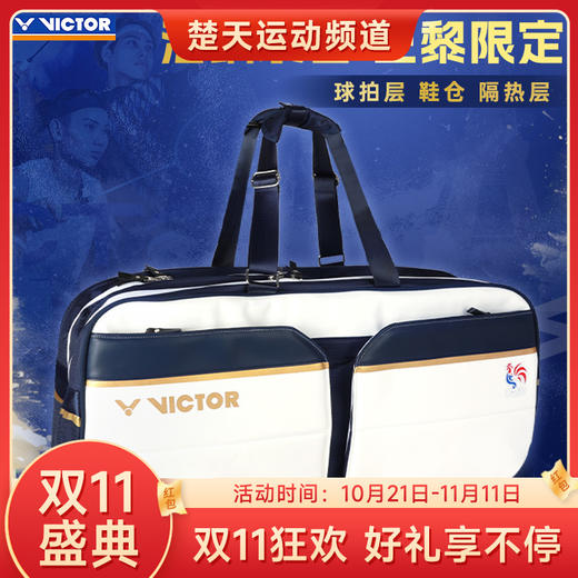 【双11大促进行中】VICTOR威克多 羽毛球包限定款独立鞋仓球拍隔层羽球拍包 BR9612LTD 矩形包 商品图0