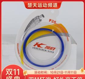 【双11大促进行中】凯胜羽毛球线 P-35凯胜羽线