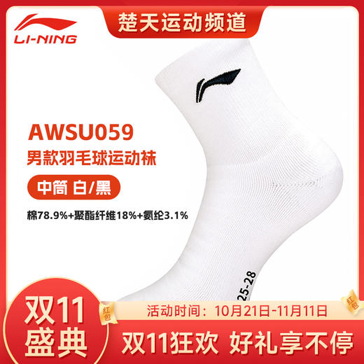 【双11大促进行中】李宁（LI-NING）运动袜吸汗防脱防滑羽毛球袜学生休闲健身羽袜 男中袜AWSU059 商品图0