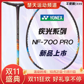 【空拍不穿线】YONEX尤尼克斯疾光NF700Pro尤尼克斯羽毛球拍yy专业单拍2NF-700PYX高端日产球拍