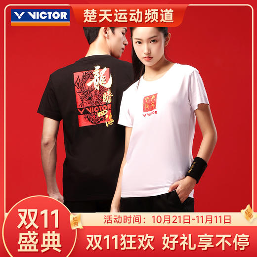 【双11大促进行中】VICTOR威克多龙腾四海系列羽毛球服 透气速干衣针织运动短袖T恤 T-401CNY中性款 商品图0