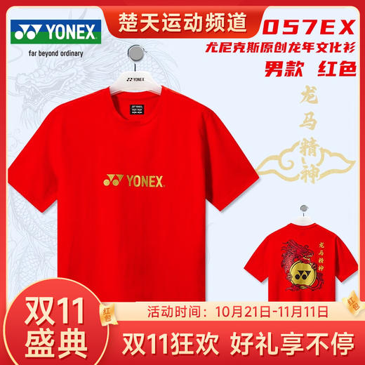 【双11大促进行中】YONEX尤尼克斯yy羽毛球服短袖 龙年限定男女运动T恤YM0056EX男款短袖 YW0056EX女款短袖 商品图0