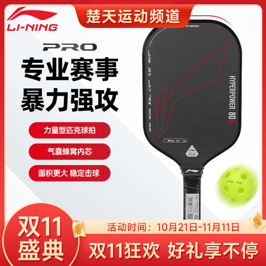 【双11大促进行中】李宁匹克球拍HYPERPOWER 80匹克球拍 商品图0