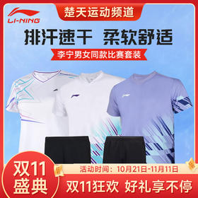 【双11大促进行中】李宁（LI-NING）羽毛球服套装短袖短裤套装男女同款速干凉爽 AATU052比赛套装