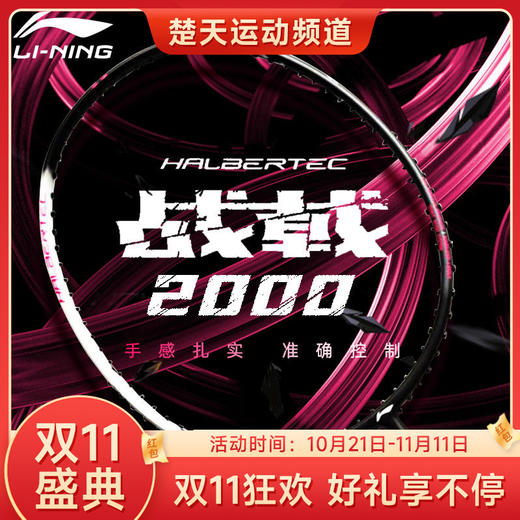 【双11大促进行中】李宁战戟2000羽毛球拍官方正品碳素纤维超轻男女单拍 商品图0