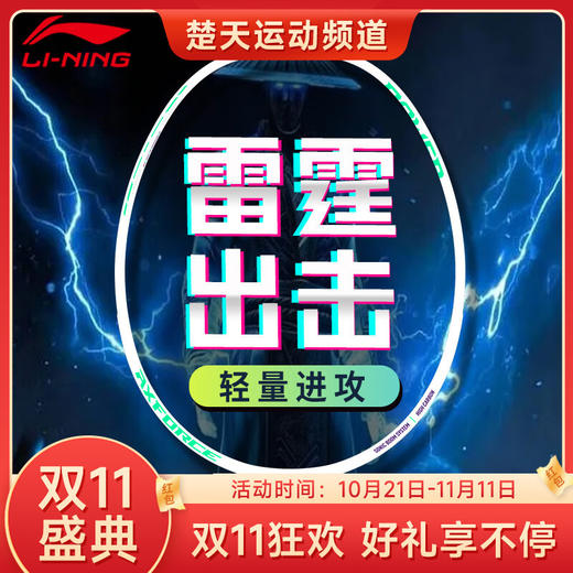 【双11大促进行中】李宁LINING雷霆10羽毛球拍 入门训练羽毛球拍单拍 商品图0