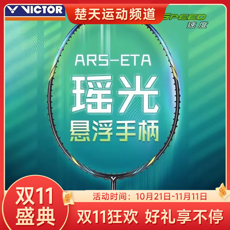 【双11大促进行中】VICTOR威克多2024新款胜利专业羽毛球拍全碳素纤维速度进攻型单拍ARS-ETA瑶光羽毛球拍