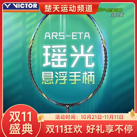 【双11大促进行中】VICTOR威克多2024新款胜利专业羽毛球拍全碳素纤维速度进攻型单拍ARS-ETA瑶光羽毛球拍