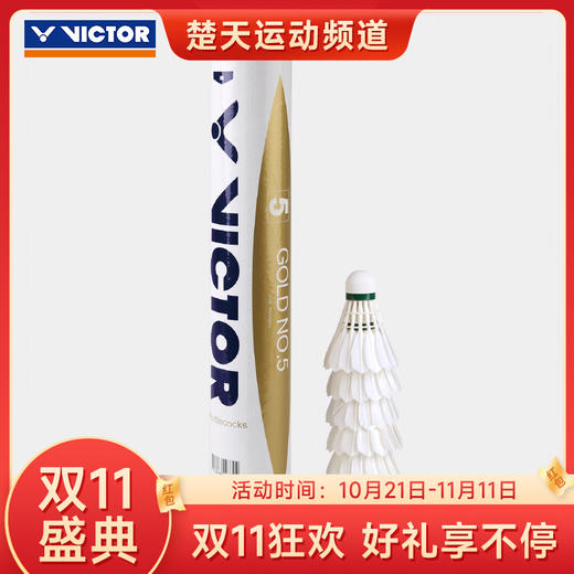 胜利VICTOR 金黄级GOLD 金黄5号羽毛球飞行稳定羽毛球 商品图0