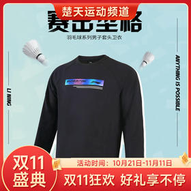 【双11大促进行中】李宁LI-NING 羽毛球服春秋新款卫衣大赛服男子运动服健身休闲娱乐比赛训练服 【无帽卫衣】AWDT841