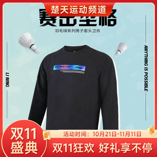 【双11大促进行中】李宁LI-NING 羽毛球服春秋新款卫衣大赛服男子运动服健身休闲娱乐比赛训练服 【无帽卫衣】AWDT841 商品图0