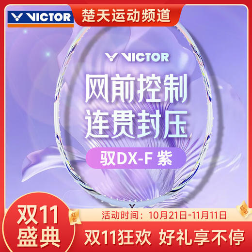 【双11大促进行中】VICTOR威克多羽毛球拍单拍 碳纤维专业级全面型球拍女神拍 DX-F羽毛球拍 商品图0