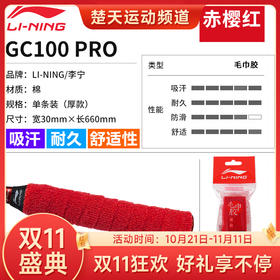 【双11大促进行中】李宁（LI-NING）羽毛球拍毛巾手胶手柄套防滑吸汗带GC200握把绑带缠绕带 GC100-PRO毛巾胶厚款