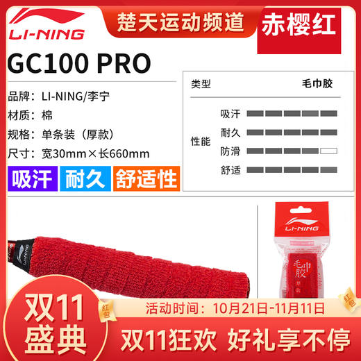 【双11大促进行中】李宁（LI-NING）羽毛球拍毛巾手胶手柄套防滑吸汗带GC200握把绑带缠绕带 GC100-PRO毛巾胶厚款 商品图0