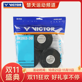 【双11大促进行中】VICTOR威克多手胶 吸汗防滑羽毛球拍外握把胶GR262量贩装 外握把胶配件GR262-30手胶（30条装）