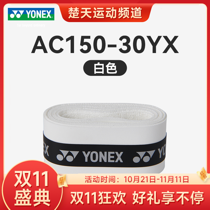 【双11大促进行中】尤尼克斯羽毛球手胶AC150-30YX羽毛球手胶AC153手胶 AC154手胶