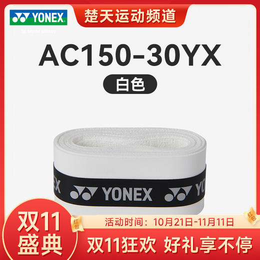 【双11大促进行中】尤尼克斯羽毛球手胶AC150-30YX羽毛球手胶AC153手胶 AC154手胶 商品图0