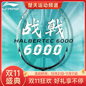 【双11大促进行中】李宁羽毛球拍战戟6000全碳素专业均衡控制进攻羽拍 女性专业高弹性羽毛球拍