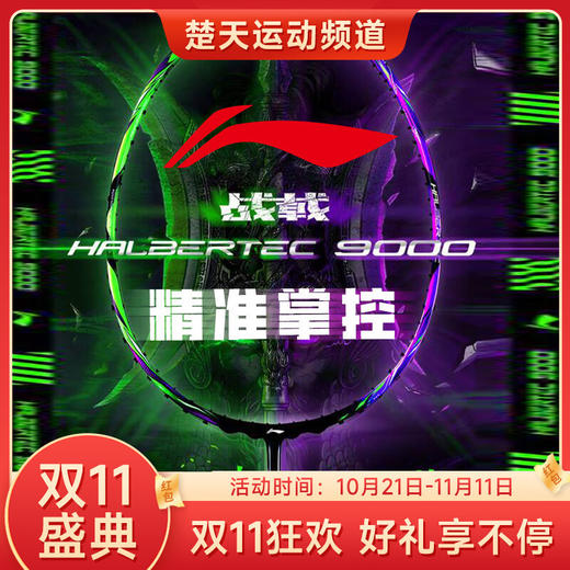 【双11大促进行中】2024新款LINING李宁羽毛球拍战戟9000 全碳素高端控制型比赛拍 徐晨用拍晶石绿龙吟紫色 商品图0