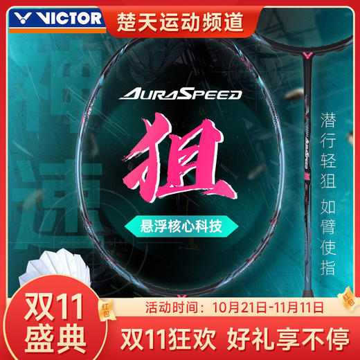 【双11大促进行中】威克多（VICTOR）胜利ARS狙羽毛球拍神速狙进阶轻量悬浮柄全碳素单拍 ARS-狙黑色 商品图0