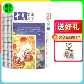 【8-14岁】十月少年文学全年订阅  含帆布袋 杂志