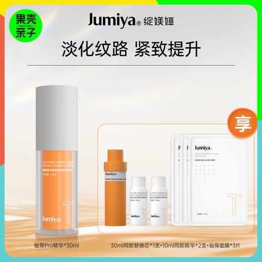 【到手80ml+面膜】绽媄娅 贴骨pro精华30ml 丰盈紧致淡纹精华液 商品图0