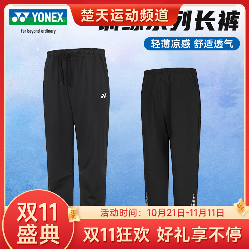 【双11大促进行中】YONEX 2024尤尼克斯羽毛球服男女款运动yy长库运动卫裤160114BCR/260114BCR长裤