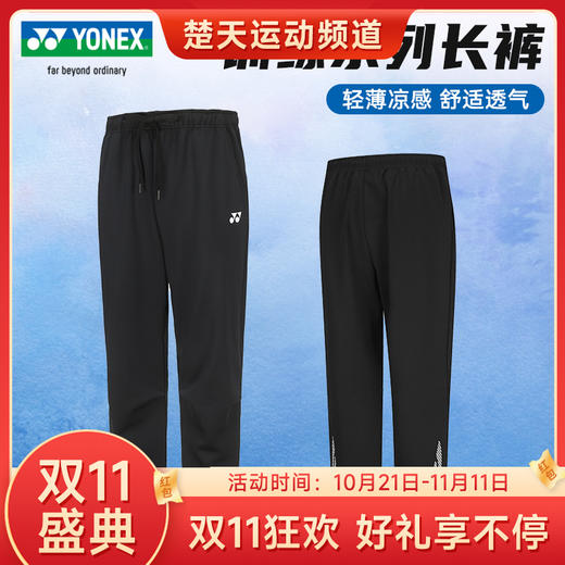 【双11大促进行中】YONEX 2024尤尼克斯羽毛球服男女款运动yy长库运动卫裤160114BCR/260114BCR长裤 商品图0