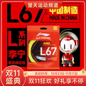 【双11大促进行中】李宁（LI-NING） 羽毛球线强反弹全能耐久打线比赛款羽线 【L67】高弹线