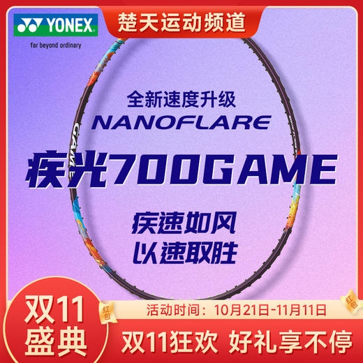 【双11大促进行中】YONEX尤尼克斯羽毛球拍新品高弹性羽拍2NF-700GEX羽毛球拍2NF-700GAME 商品图0