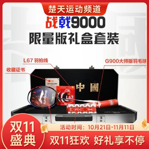 【双11大促进行中】【限量发售礼盒装】李宁羽毛球拍战戟9000限量发售礼盒装 战戟9000礼盒高端专业限量版 商品图0