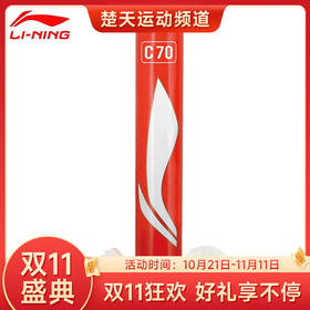 【双11大促进行中】李宁（LI-NING） 羽毛球 耐打训练专业比赛用球C70羽毛球