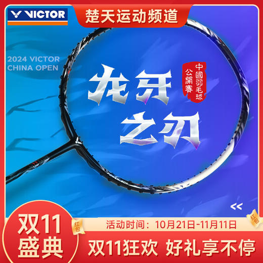 【双11大促进行中】VICTOR胜利威克多中国公开赛纪念商品全碳素羽毛球拍 TK-RYUGA METALLIC CO24龙牙之刃公开赛球拍 商品图0