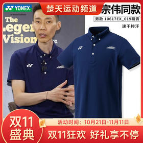 【双11大促进行中】YONEX 2024新款尤尼克斯羽毛球服速干短袖李宗伟同款运动上衣 10617EX李宗伟款羽毛球服短袖