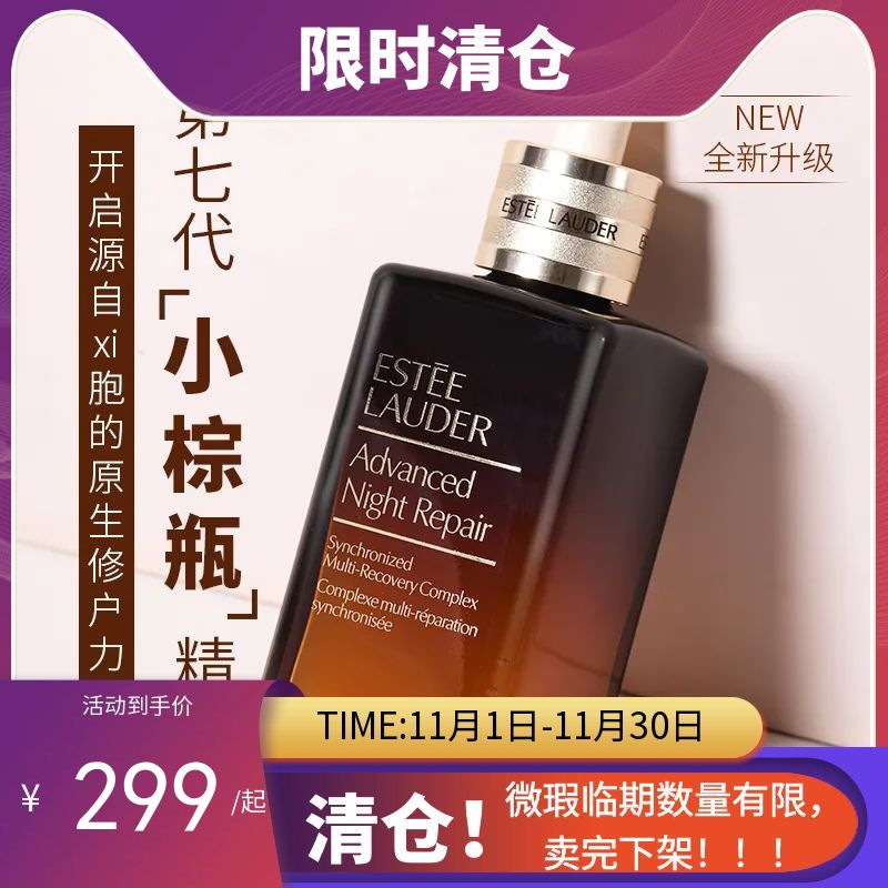 【临期清仓：至2025年5月】雅诗兰黛第七代小棕瓶精华100ml